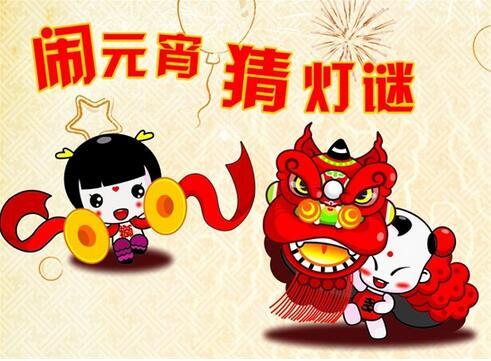 谜底是元宵的谜语 关于元宵的谜语和答案