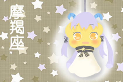 2020年摩羯座运势详解