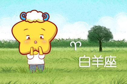 白羊男开始喜欢你表现