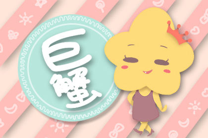 巨蟹座今日运势女生 巨蟹女今日运势
