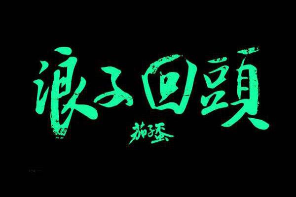 小视频常用的背景音乐 很火的短视频背景音乐