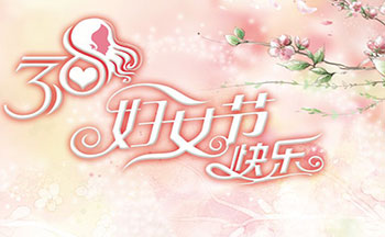 38妇女节搞笑祝福 三八妇女节祝福语简短