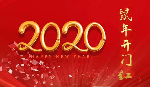 开工大吉简短祝福语 2020年开工祝福语大全