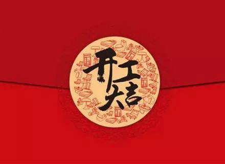 2020新年開工大吉祝福語新一年一天開工寄語