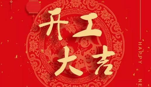 2020新年开工大吉祝福语 新一年较好天开工寄语