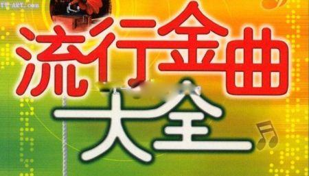 女生较容易学的粤语歌