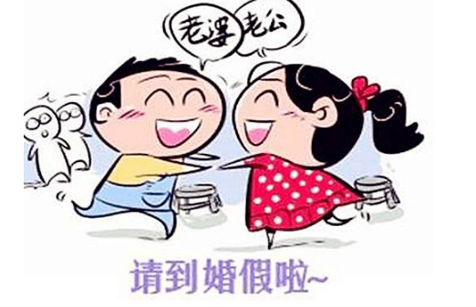 上海婚假包含双休日吗 