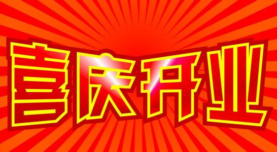 年后开工大吉的祝福语