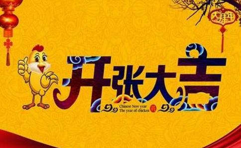 开工朋友圈怎么发 公司开工大吉祝福语