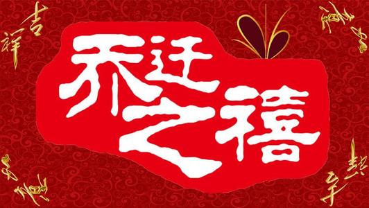 乔迁之喜8字贺词 乔迁新居经典贺词