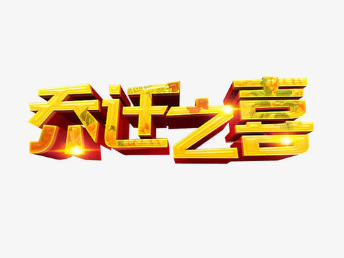 入宅进门时念的吉利话 入宅进门主人吉祥话