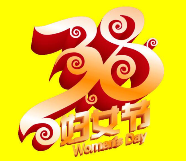 妇女节祝福妈妈的话 三八妇女节祝福语妈妈