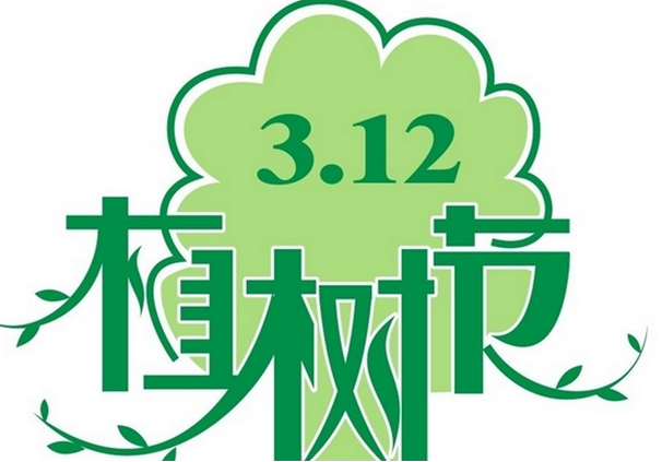 植树节是哪一天 2020年植树节是哪一天