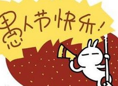 愚人节是什么意思 愚人节是代表什么