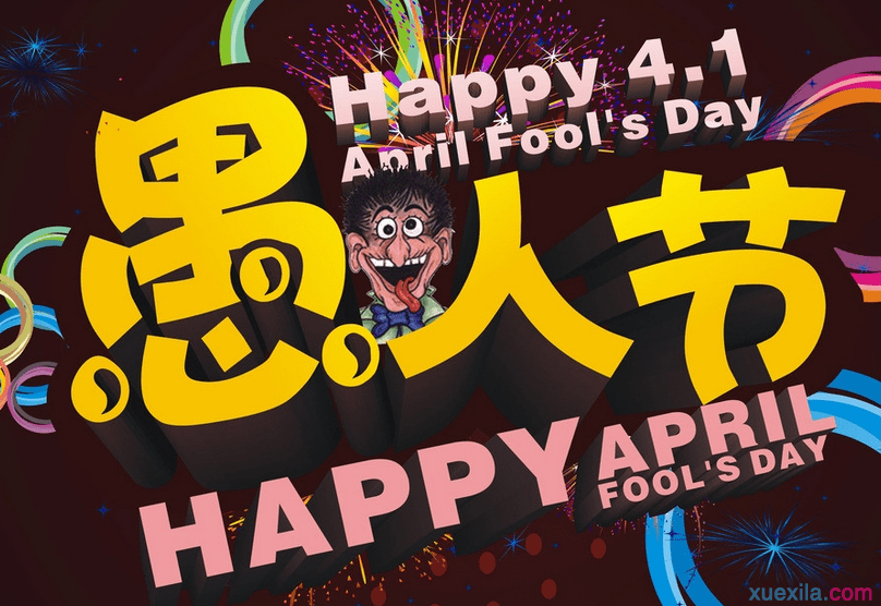 愚人节发的说说 愚人节朋友圈整人说说