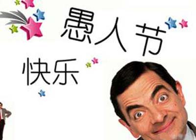 愚人节是几月几号 2020年愚人节是几月几号