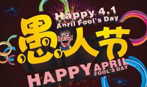 愚人节如何表白 愚人节表白方式