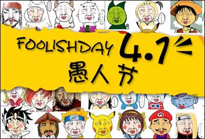 愚人节是外国节日吗 愚人节是西方节日吗