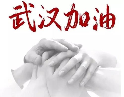 武汉加油的句子100字 爱情加油湖北加油武汉加油的句子