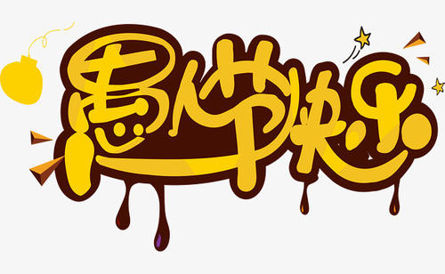 愚人节笑话段子大全 愚人节有趣的段子