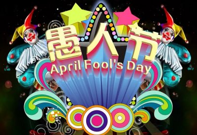 愚人节搞怪礼物 愚人节整人礼物