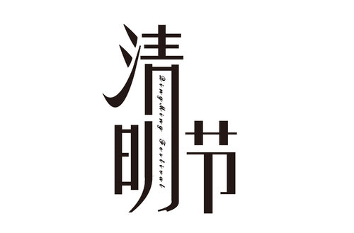 清明节思念亲人的句子