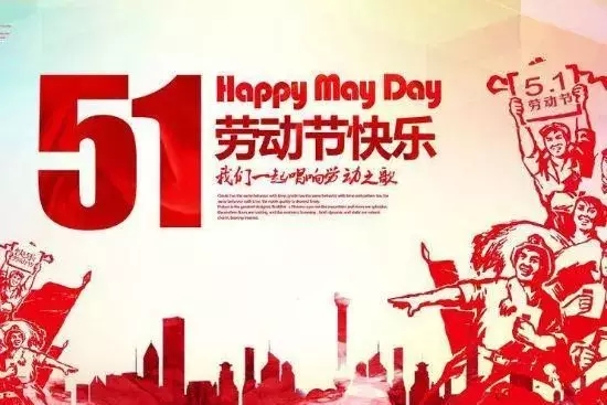 劳动节的由来简介