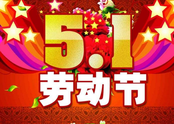 劳动节的意义是什么