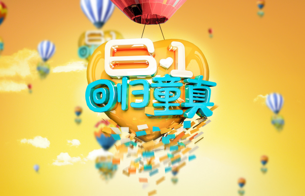 儿童节是几月几日的 儿童节多大孩子可以过