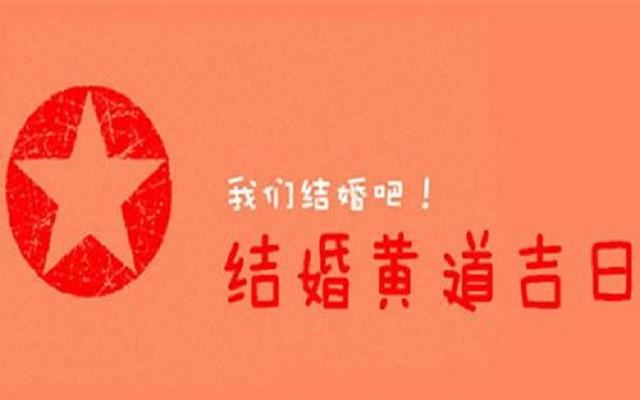 2020结婚查日子表 5月嫁娶黄道吉日