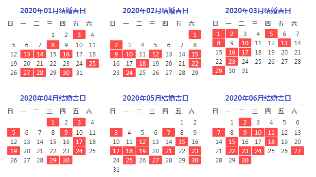 2020年嫁娶黄道吉日 2020年嫁娶吉日表