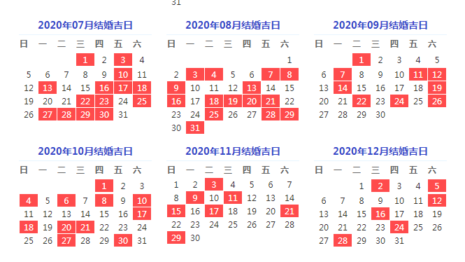 2020年嫁娶吉日表