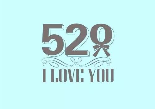 520是什么意思 520什么意思