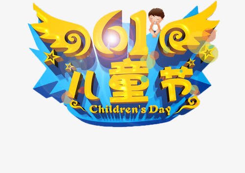 祝六一儿童节的祝福语 对六一儿童节的祝福