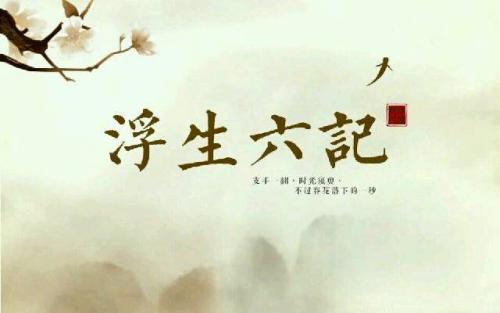 浮生六记较美的句子 浮生六记惊艳到你的句子