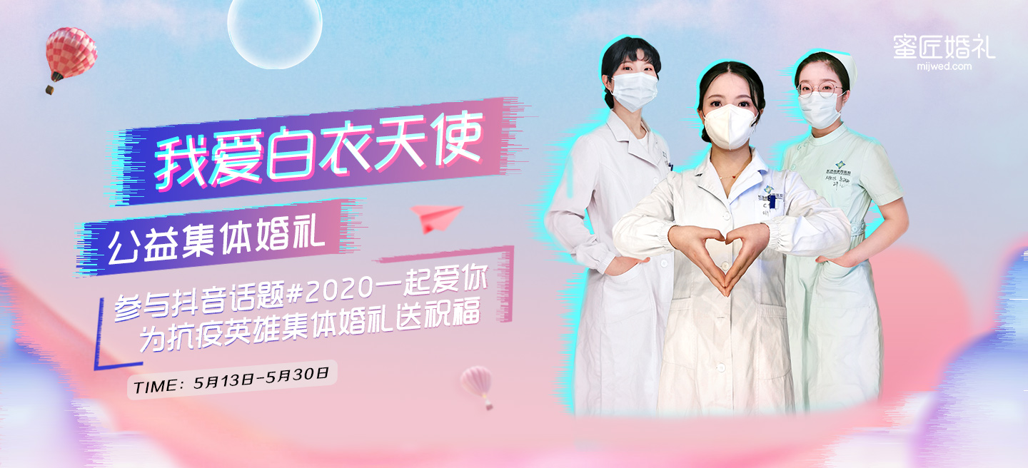 集体婚礼之“我爱白衣天使”2020年520在长沙橘子洲举行