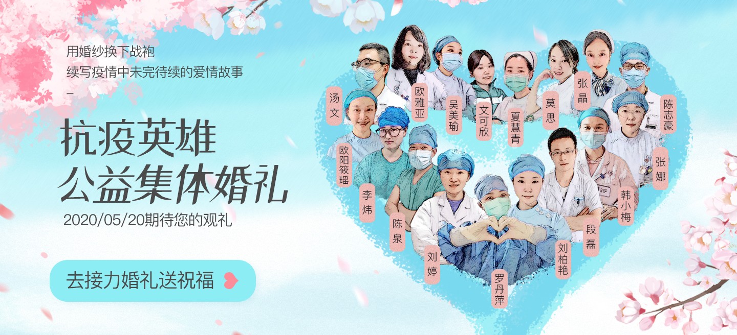 “我爱白衣天使”集体婚礼 长沙抗疫医护英雄集体婚礼在520于橘子洲举行