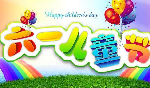 快乐的儿童节300字
