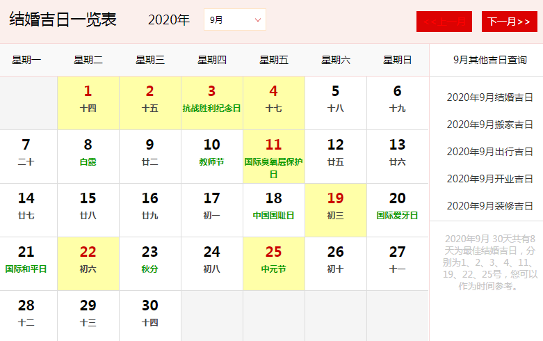 2020年九月份结婚吉日