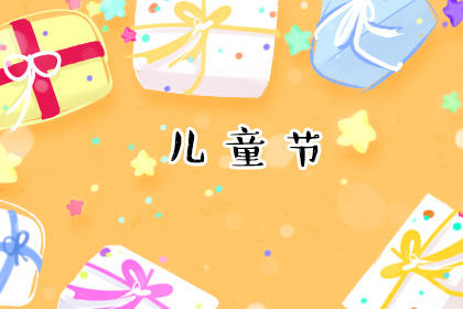 六一儿童节的由来简介50字 六一儿童节的由来和意义是什么