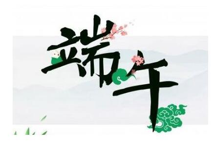 端午节句子简短20字 端午节句子简短30字