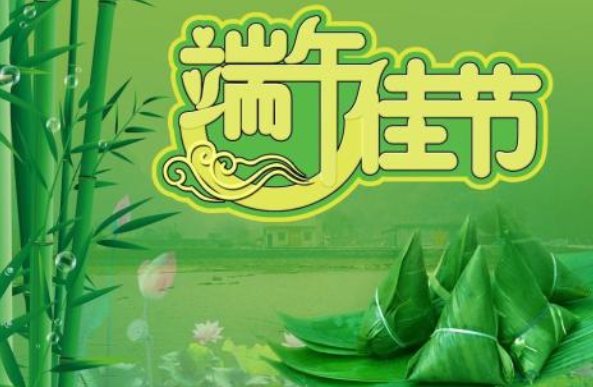 关于端午节的寄语简短