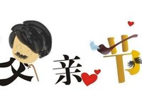 父亲节感谢爸爸辛苦付出句子