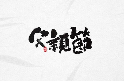 父亲节想对爸爸说的话 父亲节对父亲的话简短