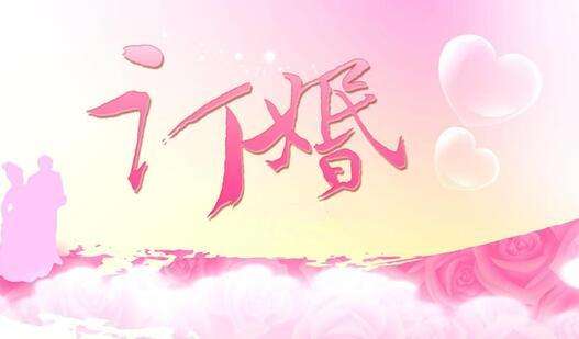 较全的订婚仪式流程 订婚礼节全过程