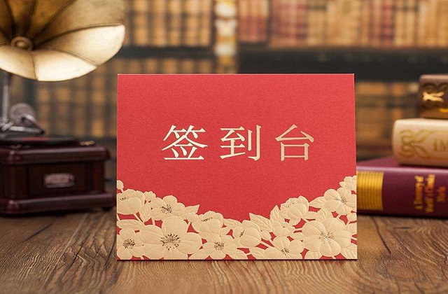 一般婚礼签到台写什么 结婚签到台一般请谁来写