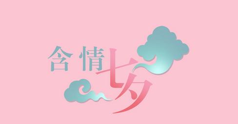 七夕祝福语一句话 七夕节祝福语简短