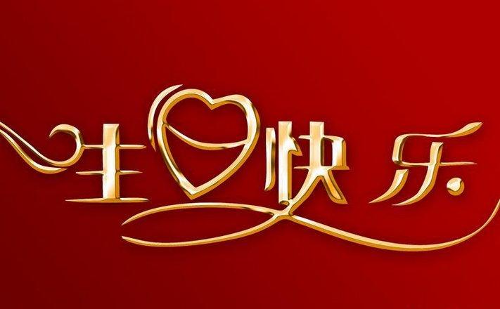 写给小孙女的生日祝福语 生日祝福语给妈妈的