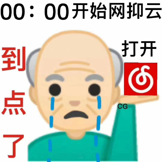 您可真是老网抑云了 老网抑云了下一句
