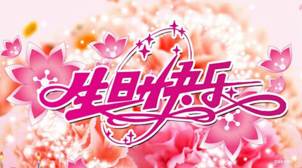 给岳父的生日祝福语 给岳母的生日祝福语